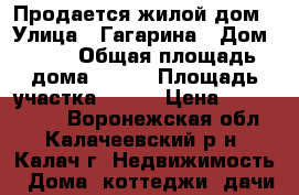 Продается жилой дом › Улица ­ Гагарина › Дом ­ 27 › Общая площадь дома ­ 117 › Площадь участка ­ 500 › Цена ­ 2 300 000 - Воронежская обл., Калачеевский р-н, Калач г. Недвижимость » Дома, коттеджи, дачи продажа   . Воронежская обл.